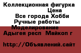  Коллекционная фигурка Spawn the Bloodaxe › Цена ­ 3 500 - Все города Хобби. Ручные работы » Моделирование   . Адыгея респ.,Майкоп г.